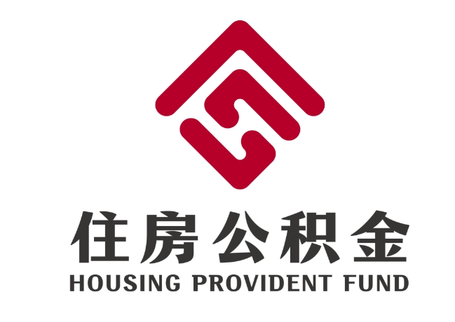 鲤城住房公积金代提