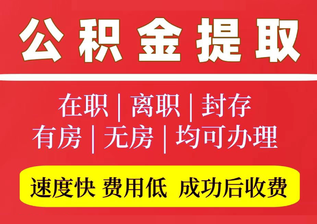 鲤城国管公积金代提
